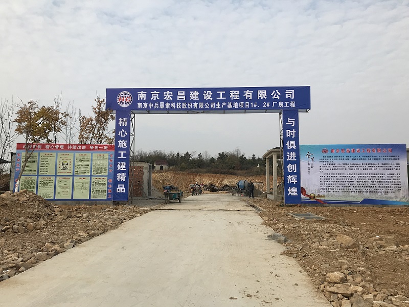 中兵恩索溧水新厂区奠基施工了
